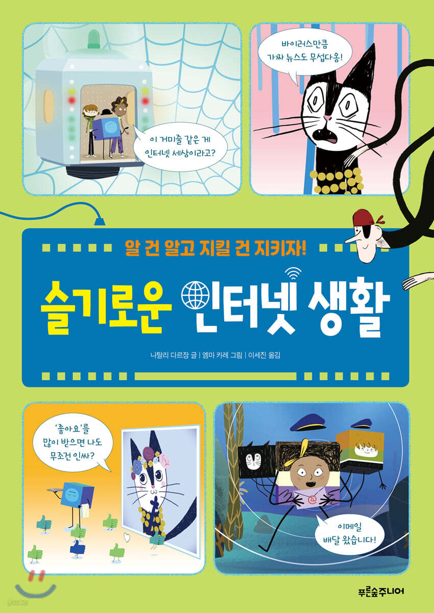 슬기로운 인터넷 생활