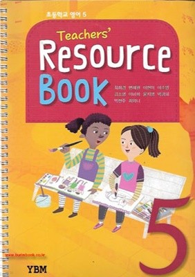 (상급) 초등학교 영어 5 지도용 자료도서 (Teachers Resource Book) (YBM 최희경) (신182-8)
