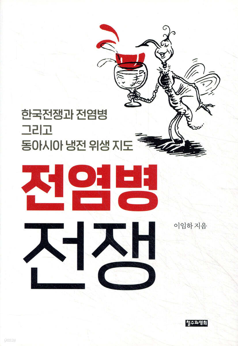 전염병 전쟁