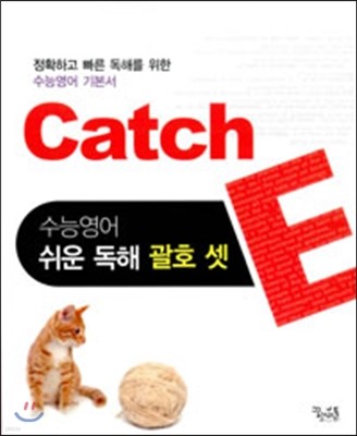 Catch 캐치 E 수능영어 쉬운 독해 괄호 셋 (2015년용)