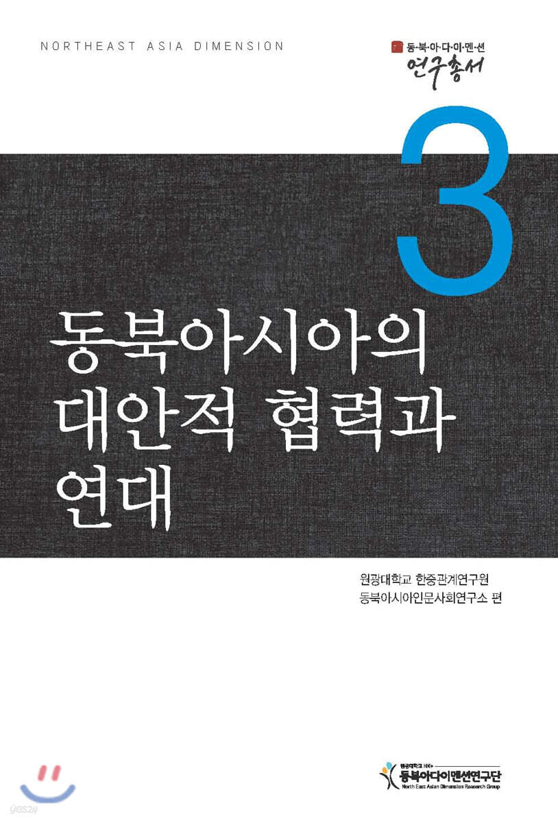 동북아시아의 대안적 협력과 연대
