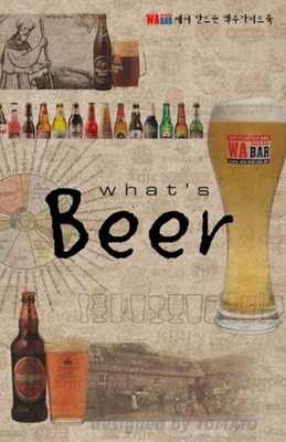 맥주가이드 북 Whats Beer 