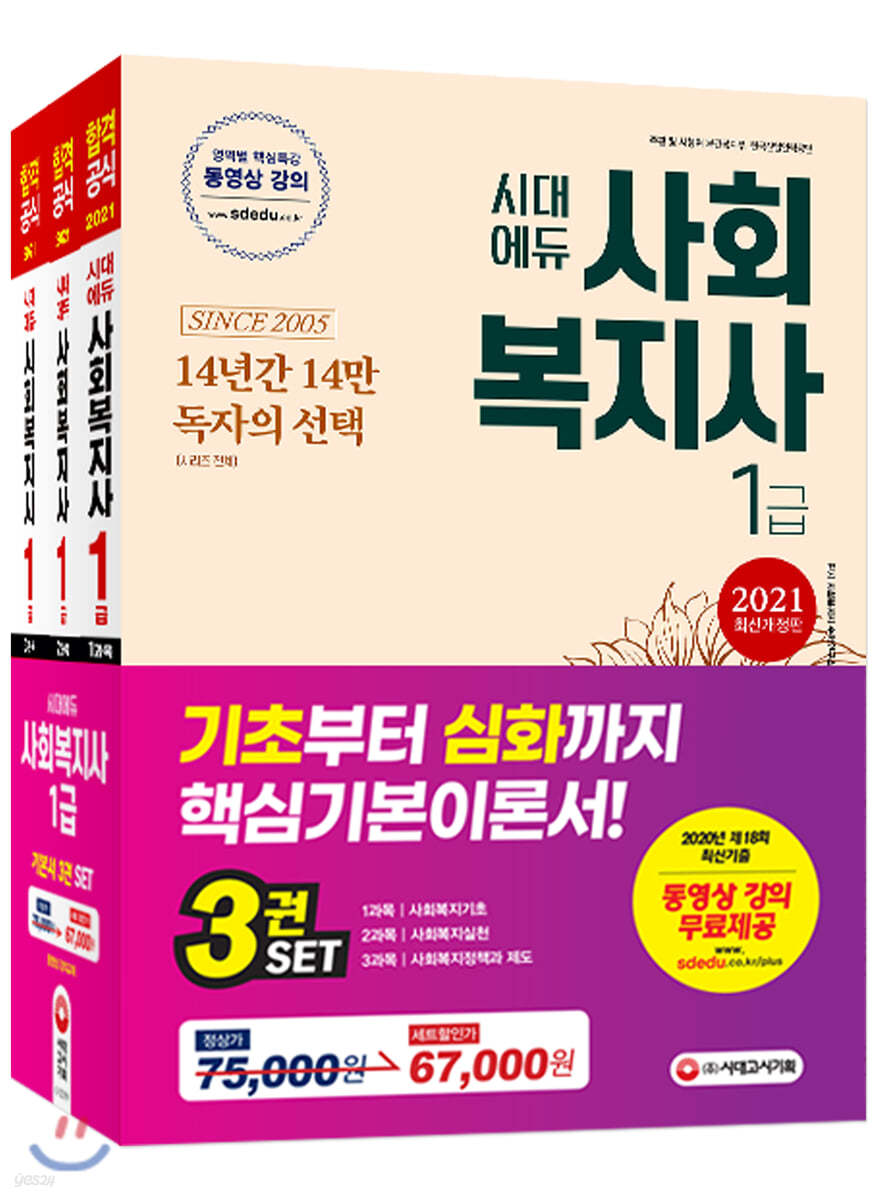 2021 시대에듀 사회복지사 1급 기본서 세트