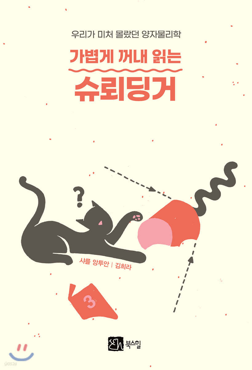 가볍게 꺼내 읽는 슈뢰딩거