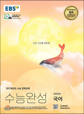 EBS 수능완성 국어영역 국어 (2020년)