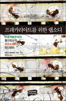 프레카리아트를 위한 랩소디