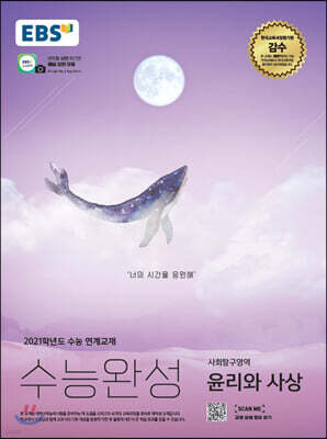 EBS 수능완성 사회탐구영역 윤리와 사상 (2020년)