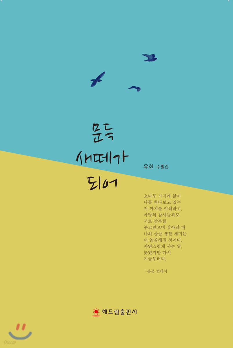 문득 새떼가 되어