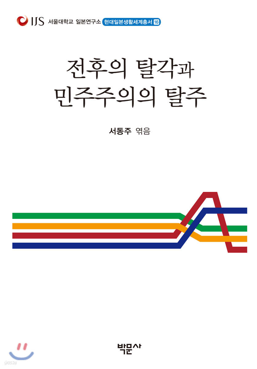 전후의 탈각과 민주주의의 탈주