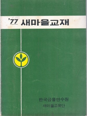 새마을운동 77