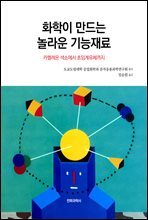 화학이 만드는 놀라운 기능재료