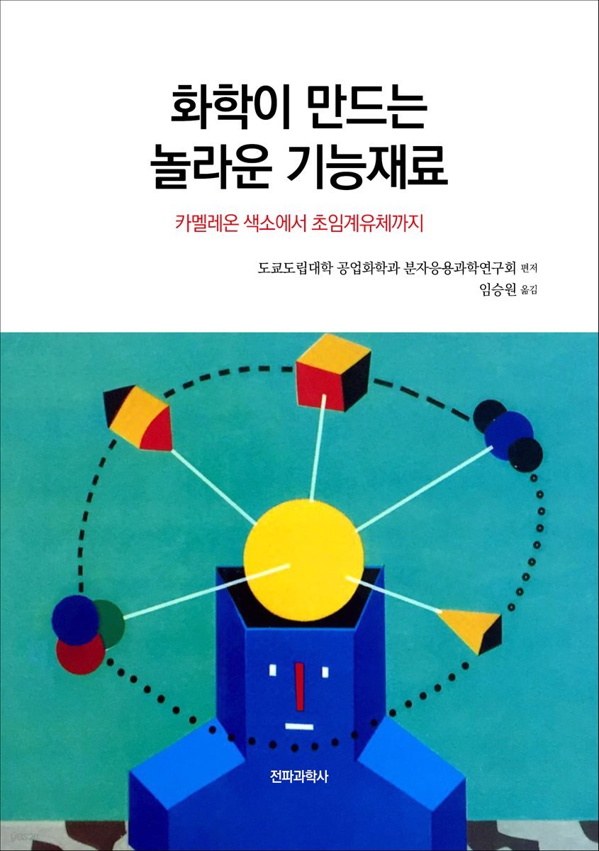 화학이 만드는 놀라운 기능재료