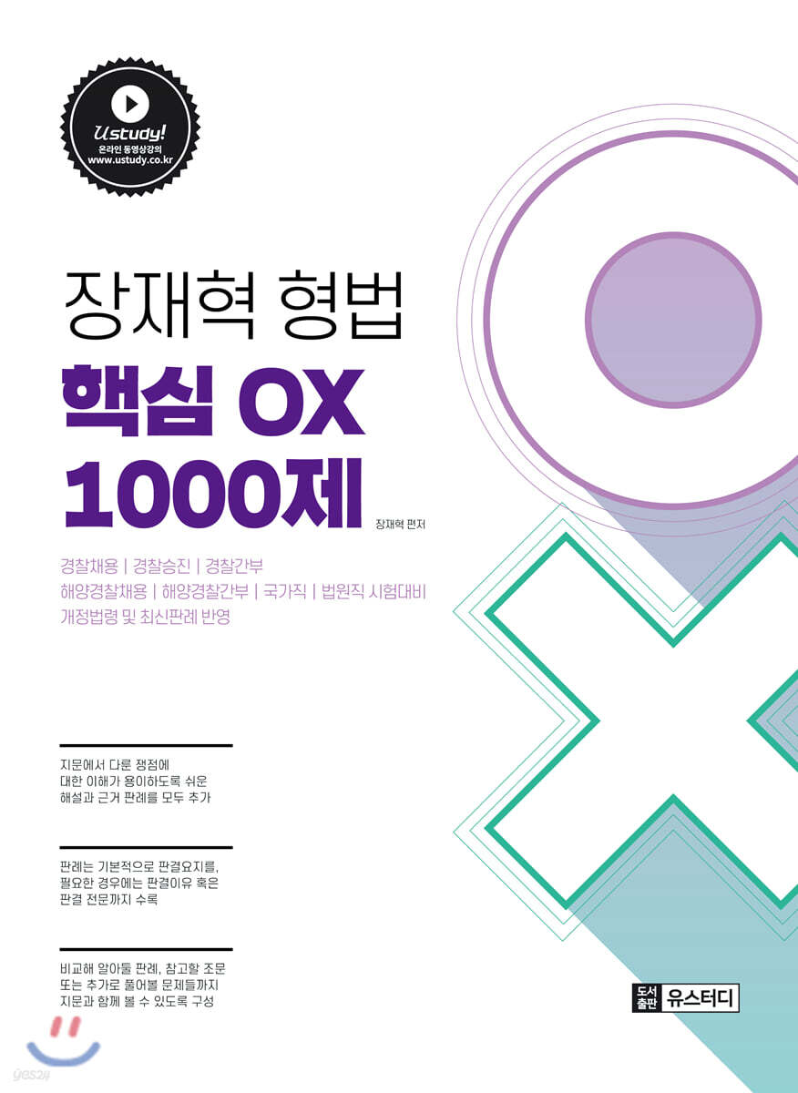 장재혁 형법 핵심 OX 1000제