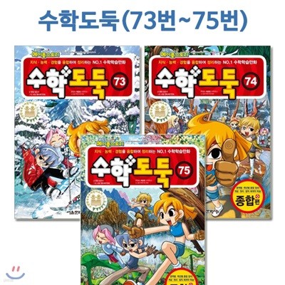 코믹메이플스토리 수학도둑 73번-75번(전3권)