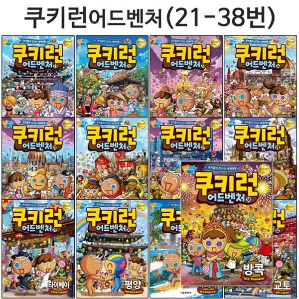 쿠키런 어드벤처 시리즈 21번-38번 (전18권)