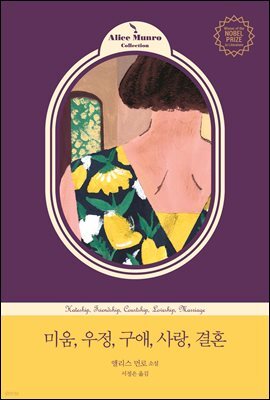 미움, 우정, 구애, 사랑, 결혼