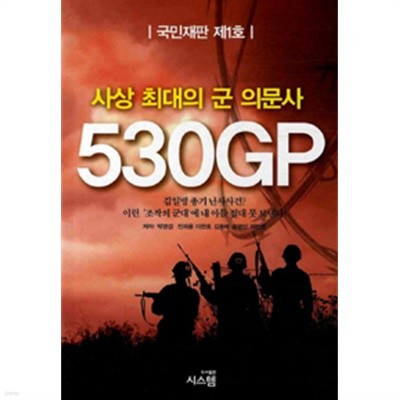 사상 최대의 군 의문사 : 530GP (국민재판 제1호)