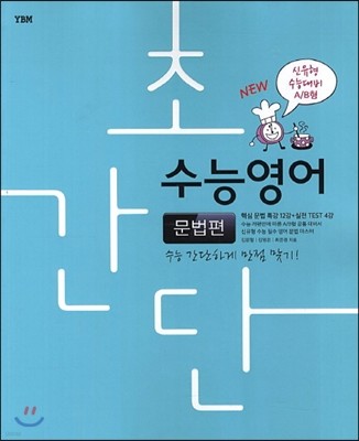 초간단 수능영어 문법편 신유형 수능대비 A/B형 (2013년)