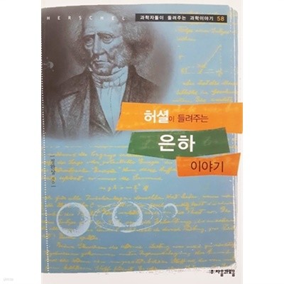 허셜이 들려주는 은하 이야기