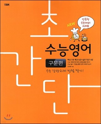 초간단 수능영어 구문편 신유형 수능대비 A/B형 (2013년)