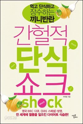 간헐적 단식 쇼크