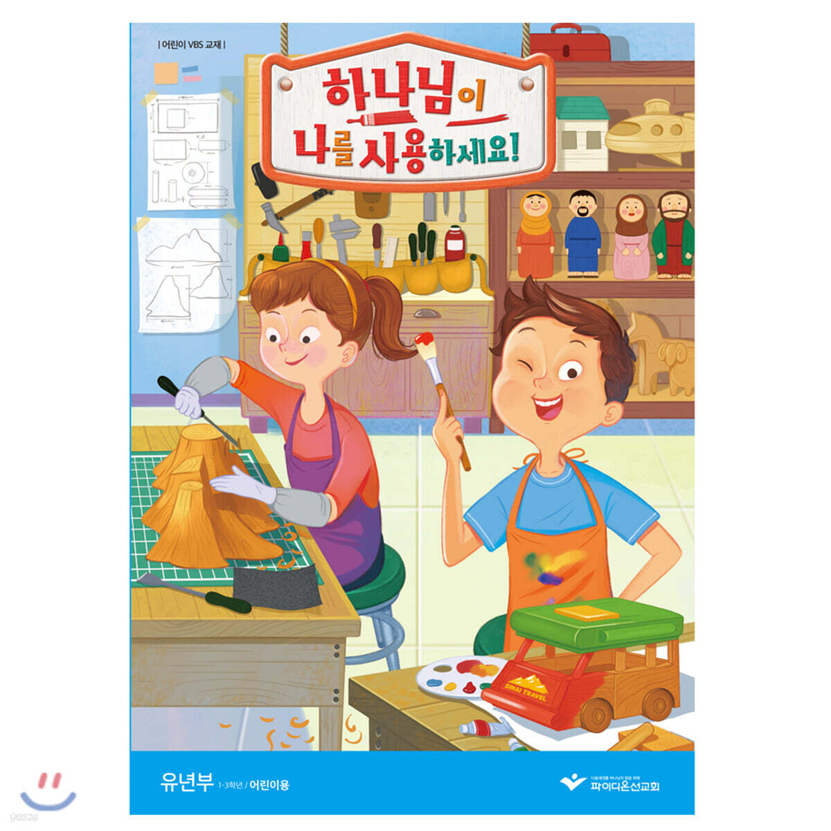 하나님이 나를 사용하세요!- 유년부 어린이용 교재