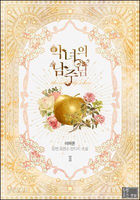 악녀의 남주님 2권
