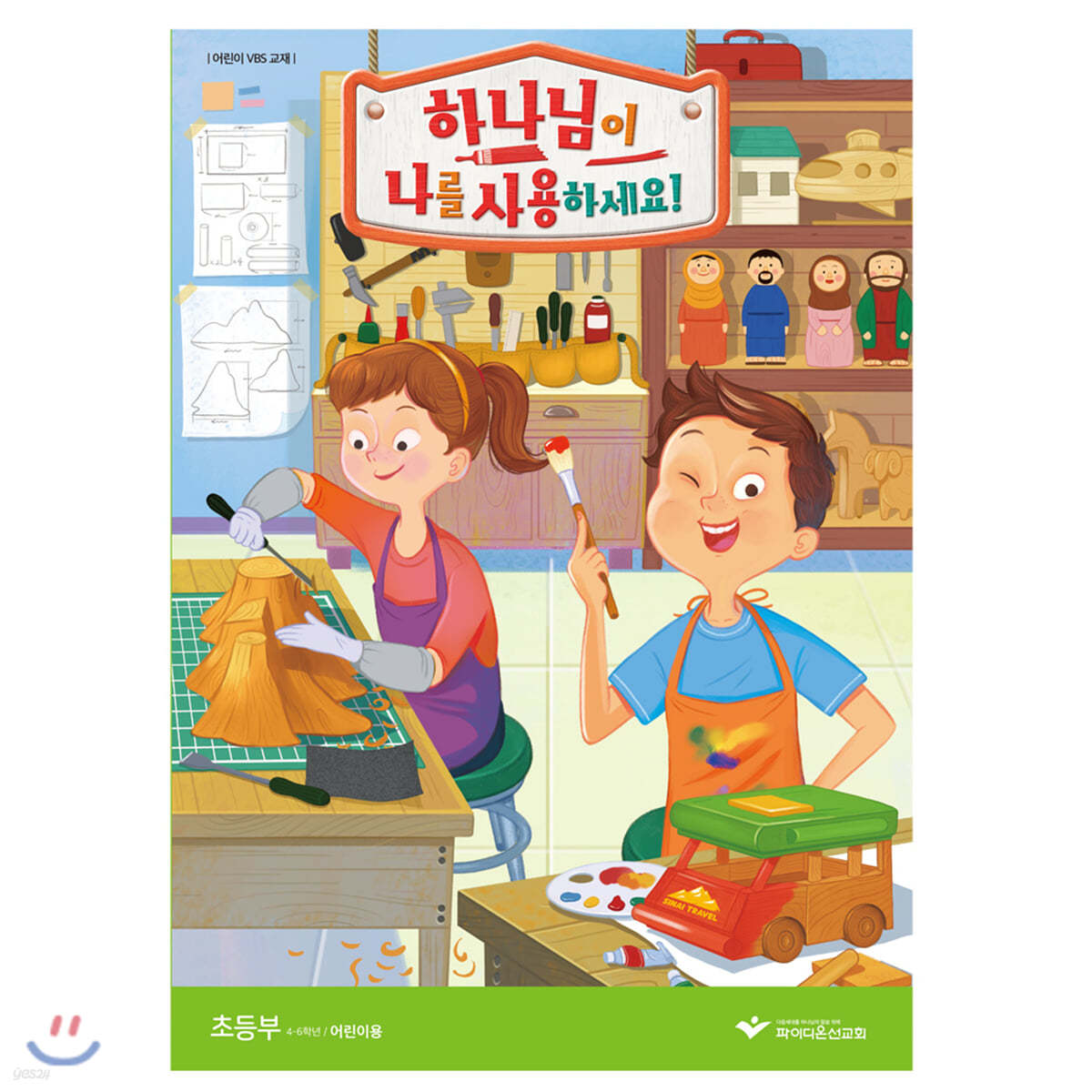 하나님이 나를 사용하세요! - 초등부 어린이용 교재