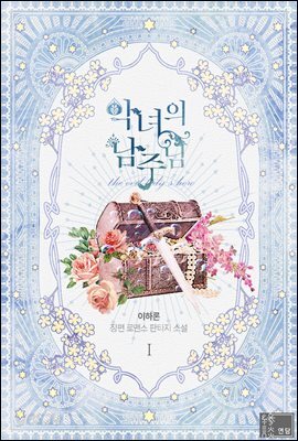 [세트] 악녀의 남주님 (총5권/완결)