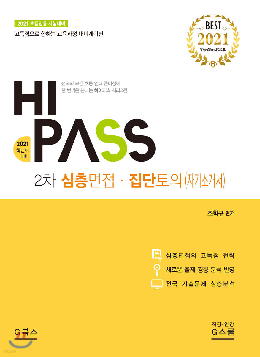 2021 하이패스 HIPASS 2차 심층면접·집단토의(자기소개서)