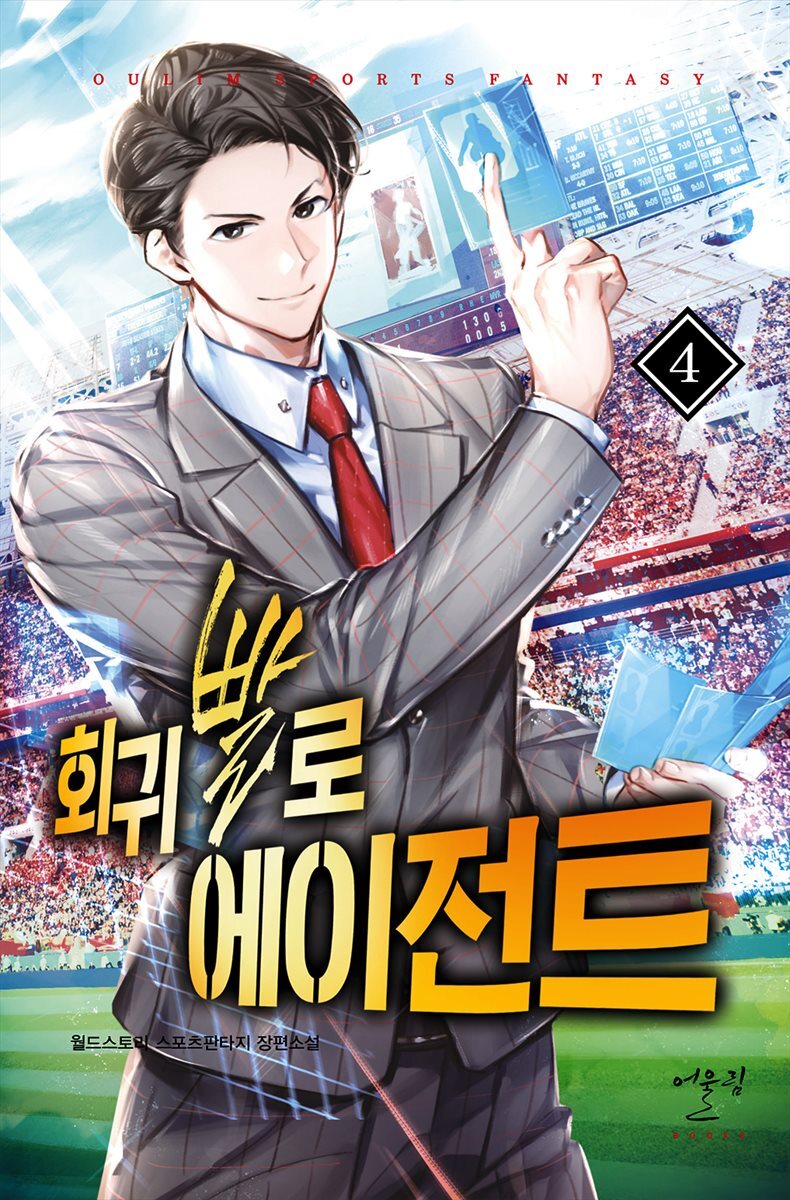 [대여] 회귀빨로 에이전트 04