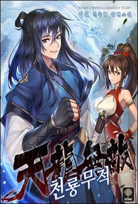 [대여] 천룡무적 6권