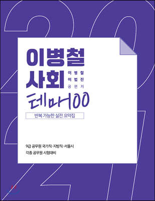 2021 이병철 사회 테마 100