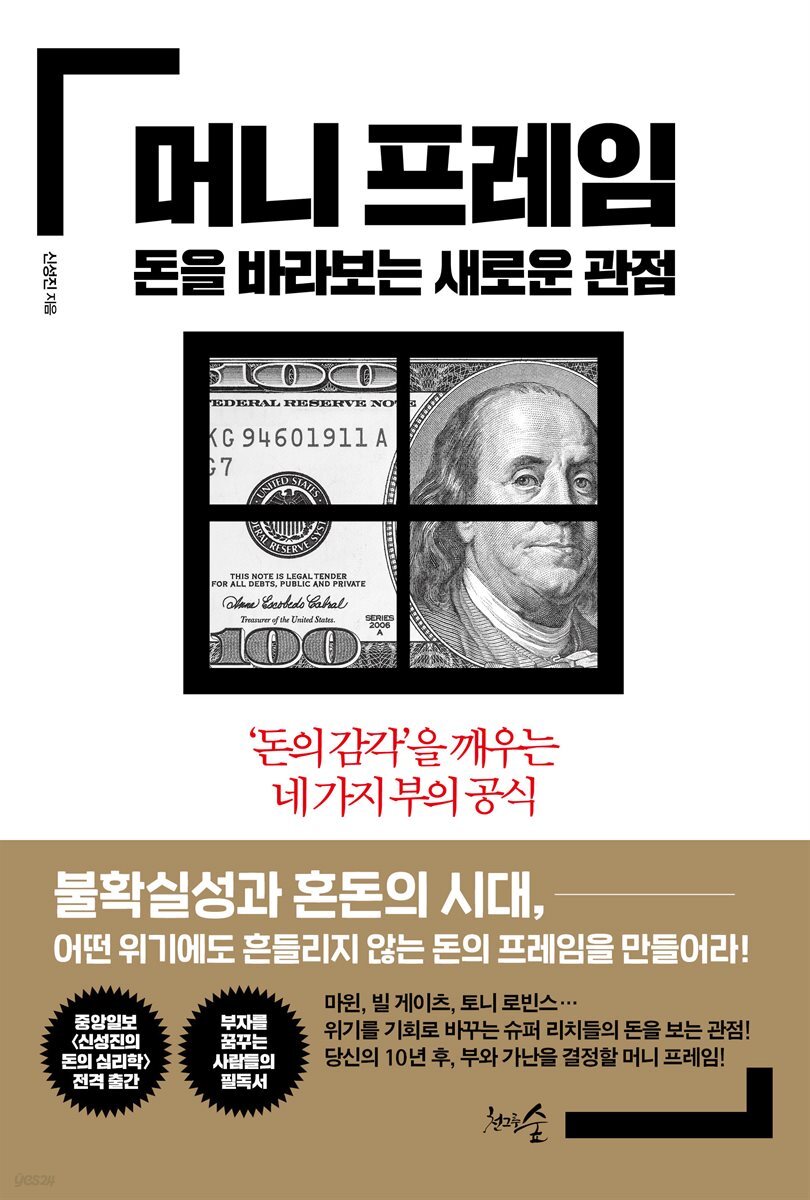 [대여] 머니 프레임, 돈을 바라보는 새로운 관점