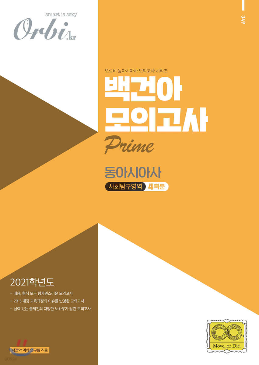 2021 백건아 모의고사 Prime - 동아시아사 (2020년)