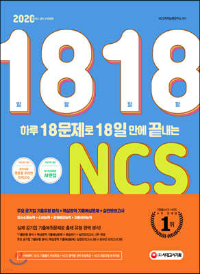 2020 하루 18문제로 18일 만에 끝내는 NCS