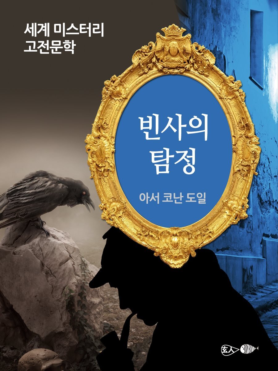 빈사의 탐정 - 세계 미스터리 고전문학 060