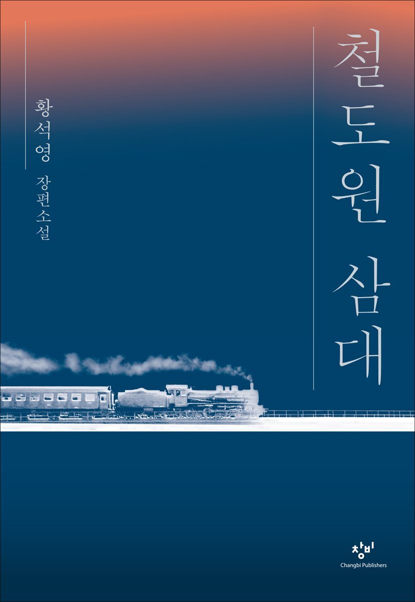 철도원 삼대