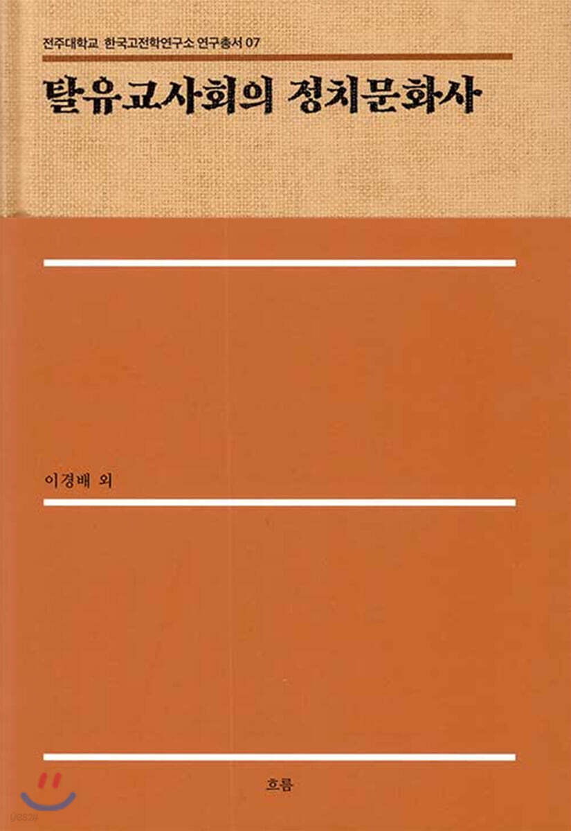 탈유교사회의 정치문화사