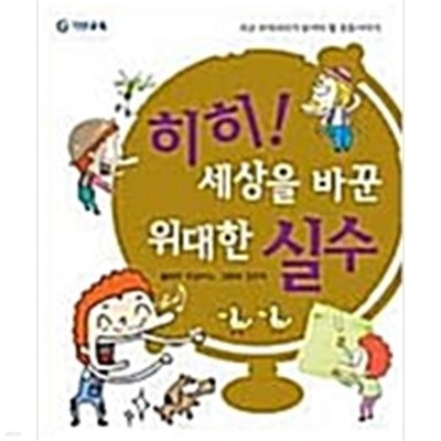 히히! 세상을 바꾼 위대한 실수