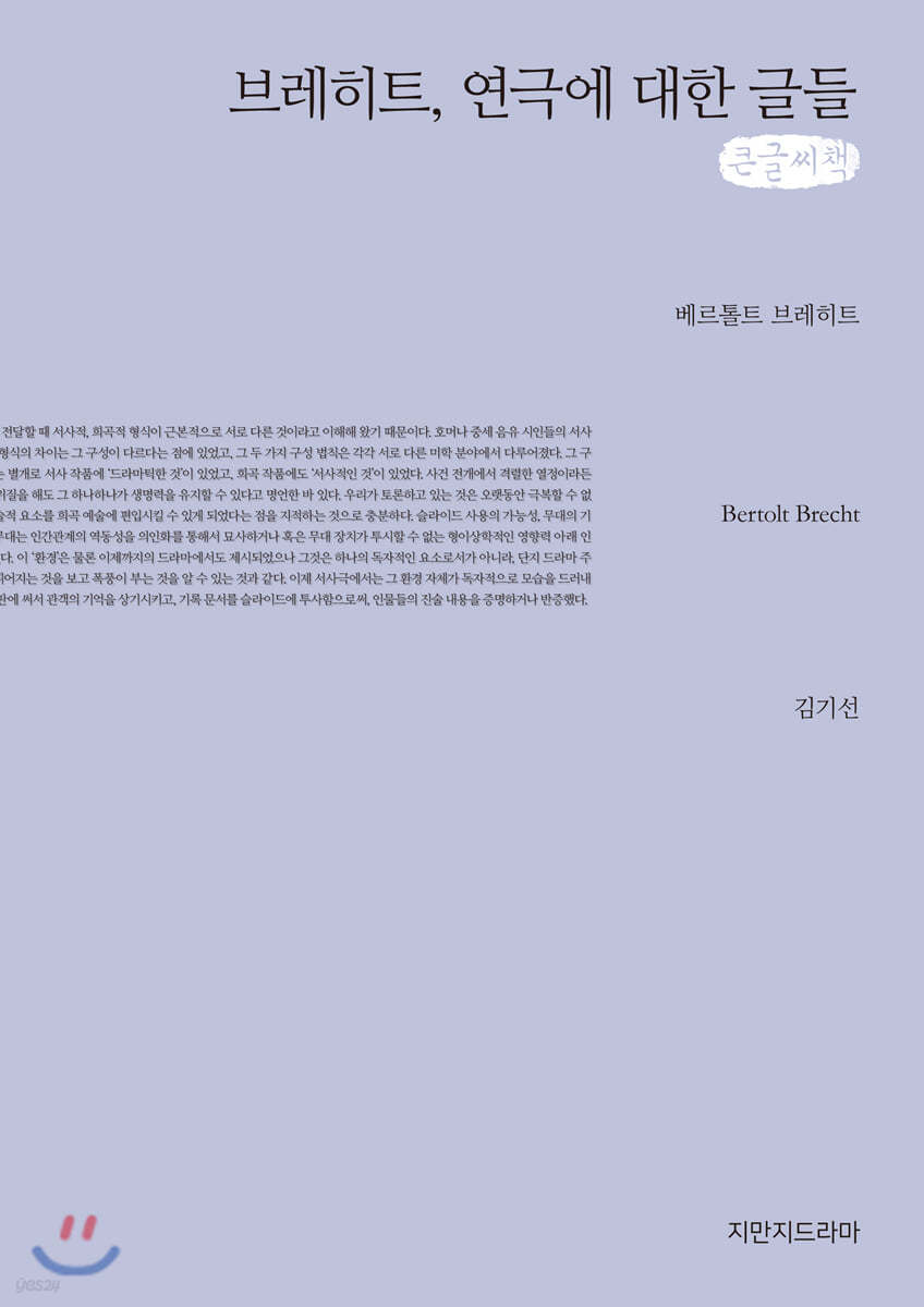 브레히트, 연극에 대한 글들 큰글씨책