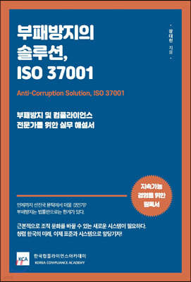 부패방지의 솔루션, ISO 37001