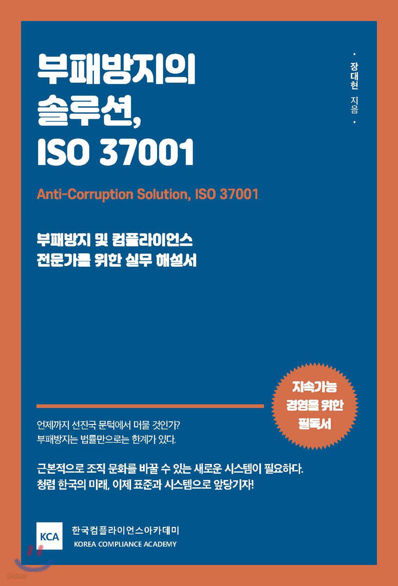 부패방지의 솔루션, ISO 37001 - YES24