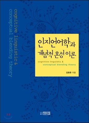 인지언어학과 개념적 혼성이론