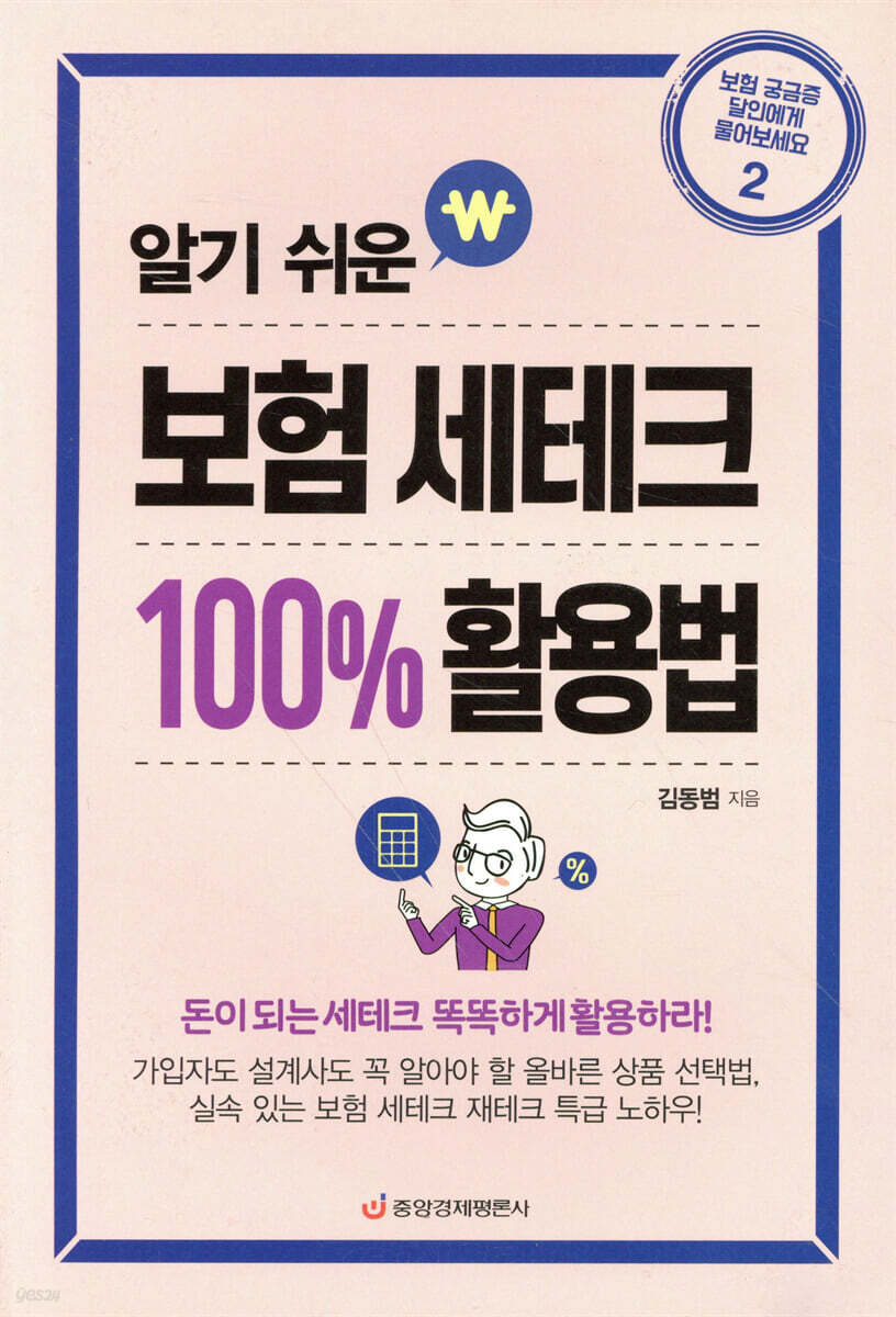 알기 쉬운 보험 세테크 100% 활용법