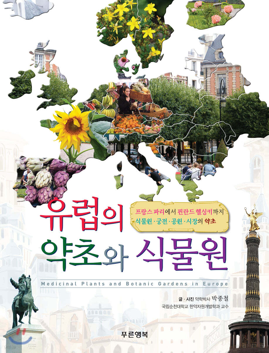 유럽의 약초와 식물원 : 약초의 한방 효능과 이용법