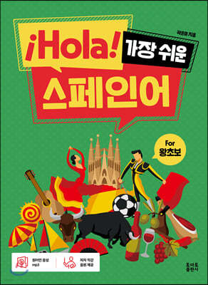 ¡Hola! 가장 쉬운 스페인어