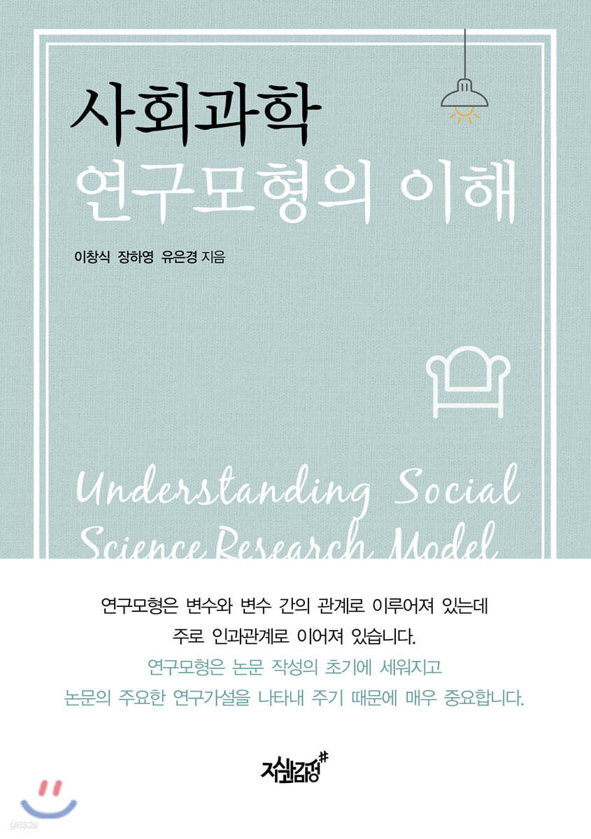 사회과학 연구모형의 이해