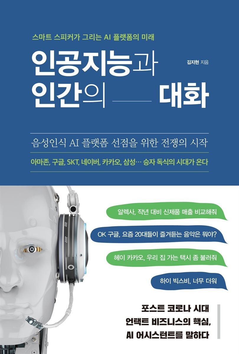 인공지능과 인간의 대화