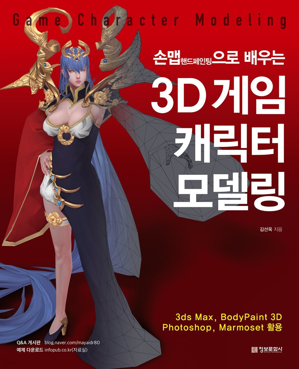 3D 게임 캐릭터 모델링 Game Character Modeling